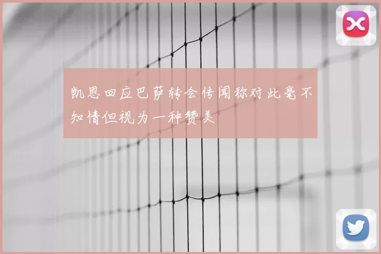 凯恩回应巴萨转会传闻称对此毫不知情但视为一种赞美