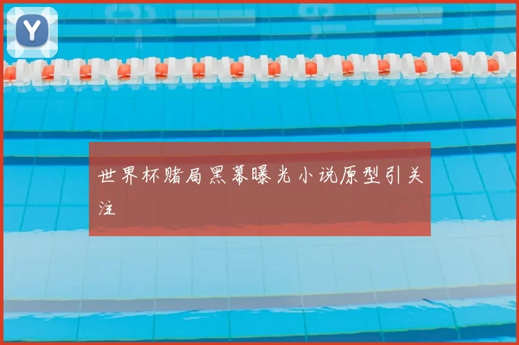 世界杯赌局黑幕曝光小说原型引关注