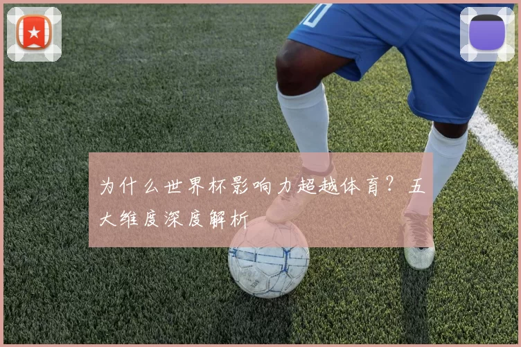 为什么世界杯影响力超越体育？五大维度深度解析