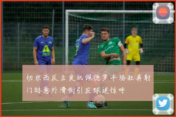 切尔西反击良机佩德罗半场狂奔射门时意外滑倒引发球迷惊呼