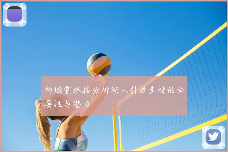 约翰霍林格分析湖人引进多特的必要性与潜力