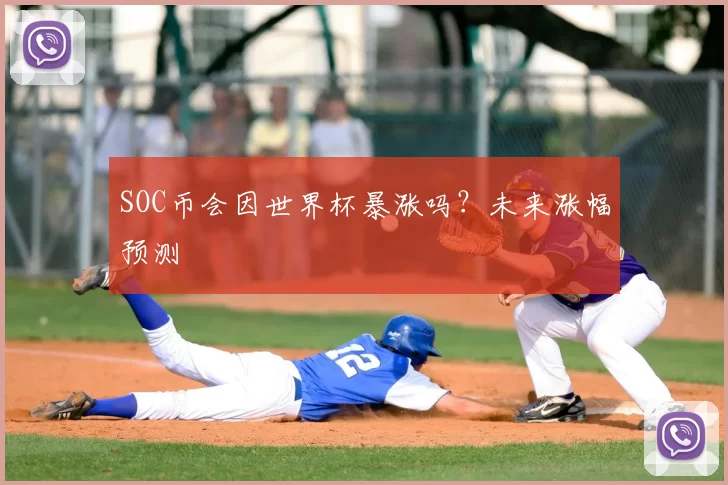 SOC币会因世界杯暴涨吗?未来涨幅预测