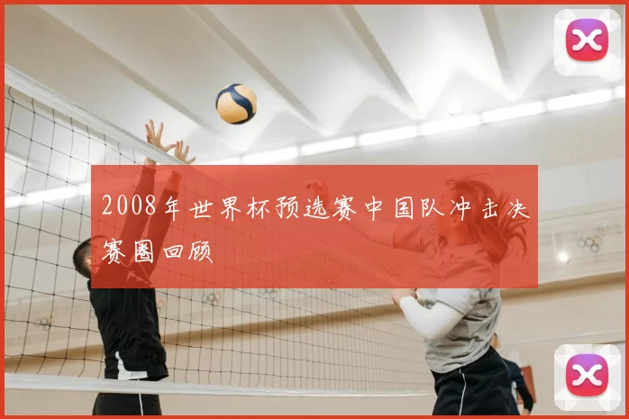 2008年世界杯预选赛中国队冲击决赛圈回顾