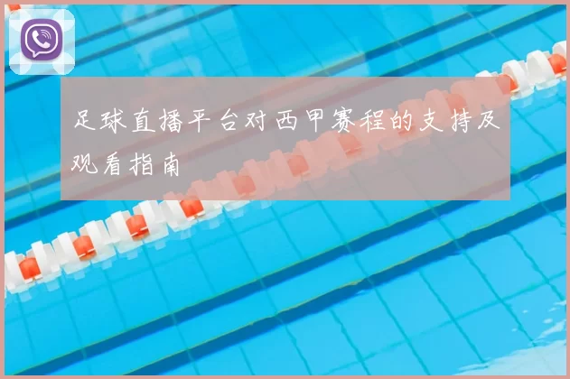 足球直播平台对西甲赛程的支持及观看指南