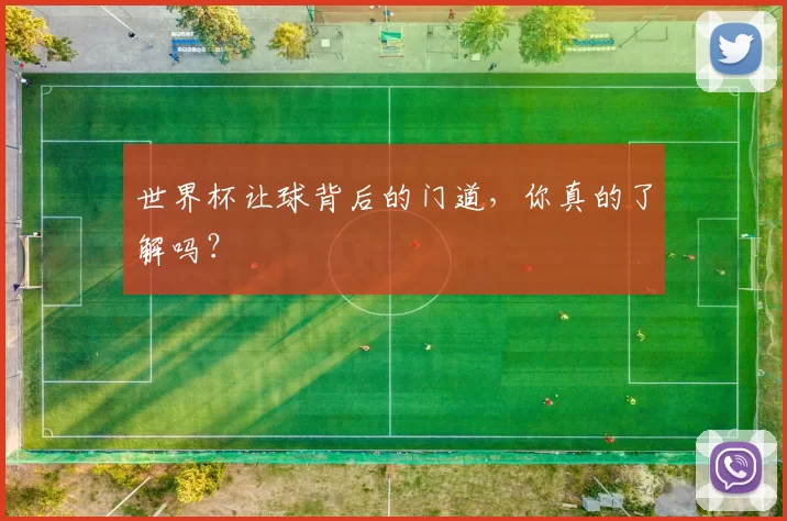 世界杯让球背后的门道,你真的了解吗?