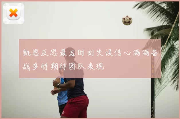 凯恩反思最后时刻失误信心满满备战多特期待团队表现