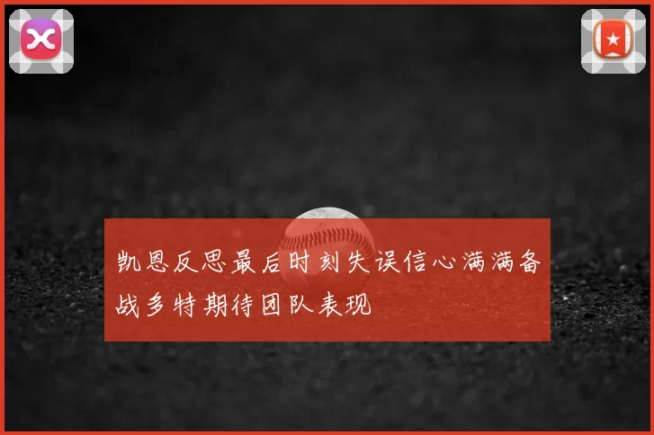 凯恩反思最后时刻失误信心满满备战多特期待团队表现