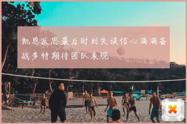 凯恩反思最后时刻失误信心满满备战多特期待团队表现