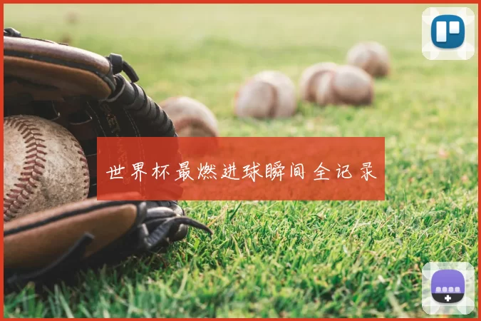 世界杯最燃进球瞬间全记录