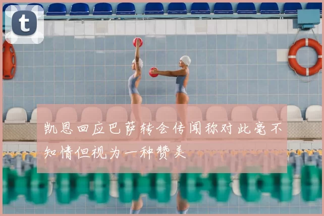 凯恩回应巴萨转会传闻称对此毫不知情但视为一种赞美