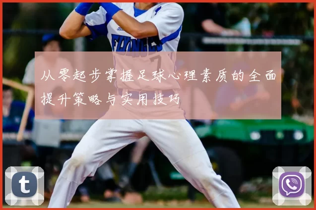 从零起步掌握足球心理素质的全面提升策略与实用技巧
