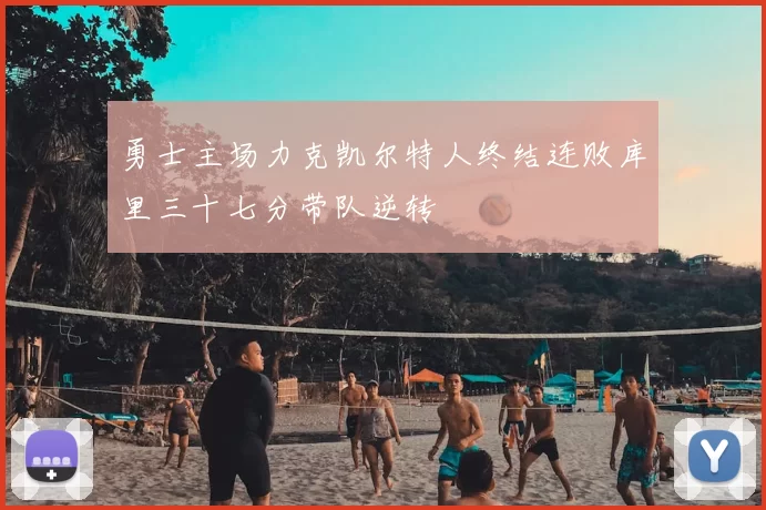 勇士主场力克凯尔特人终结连败库里三十七分带队逆转