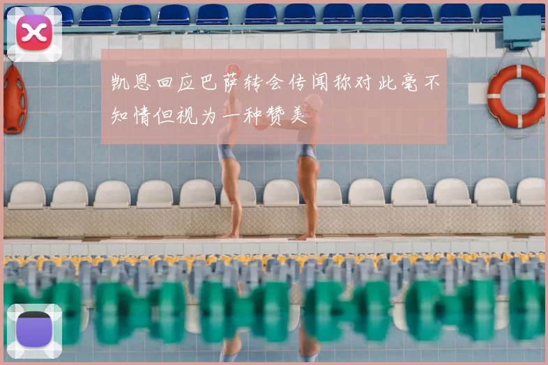 凯恩回应巴萨转会传闻称对此毫不知情但视为一种赞美