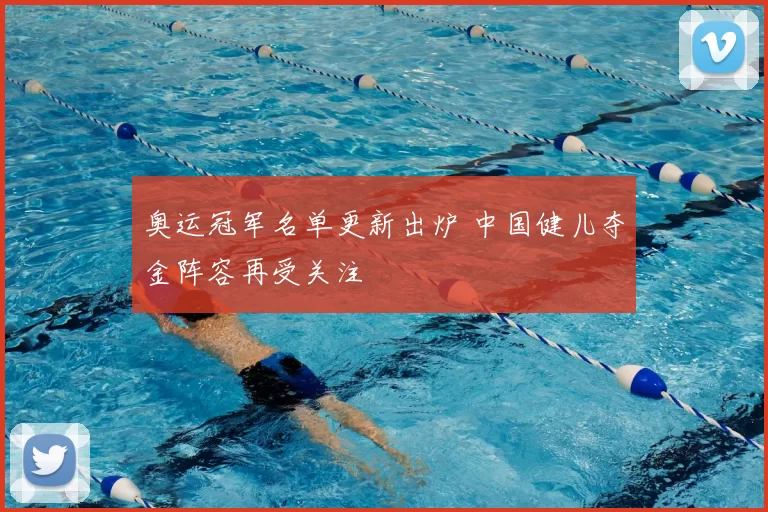 奥运冠军名单更新出炉 中国健儿夺金阵容再受关注