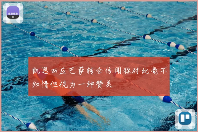 凯恩回应巴萨转会传闻称对此毫不知情但视为一种赞美