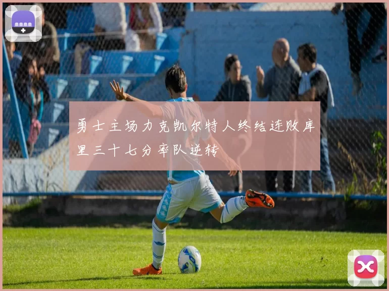 勇士主场力克凯尔特人终结连败库里三十七分率队逆转
