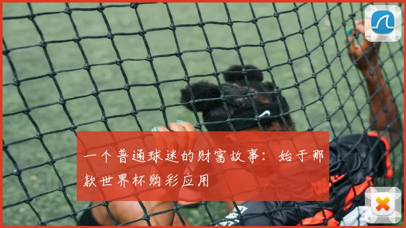 一个普通球迷的财富故事:始于那款世界杯购彩应用