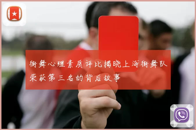 街舞心理素质评比揭晓上海街舞队荣获第三名的背后故事