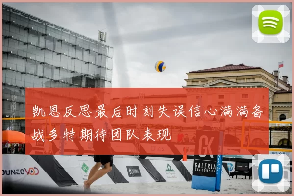 凯恩反思最后时刻失误信心满满备战多特期待团队表现